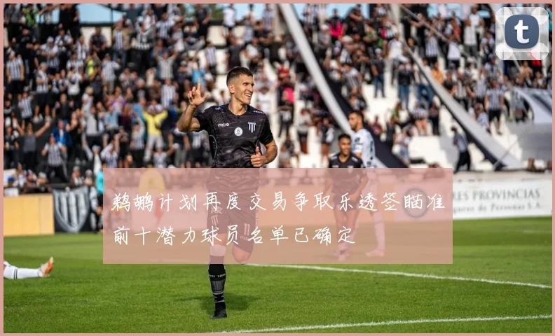 鹈鹕计划再度交易争取乐透签瞄准前十潜力球员名单已确定