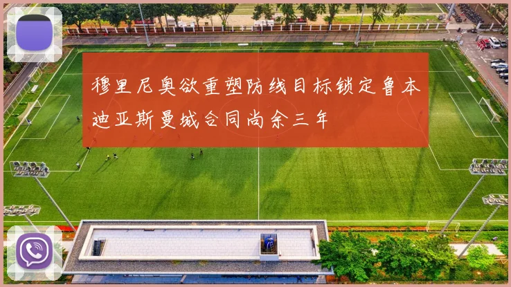 穆里尼奥欲重塑防线目标锁定鲁本迪亚斯曼城合同尚余三年
