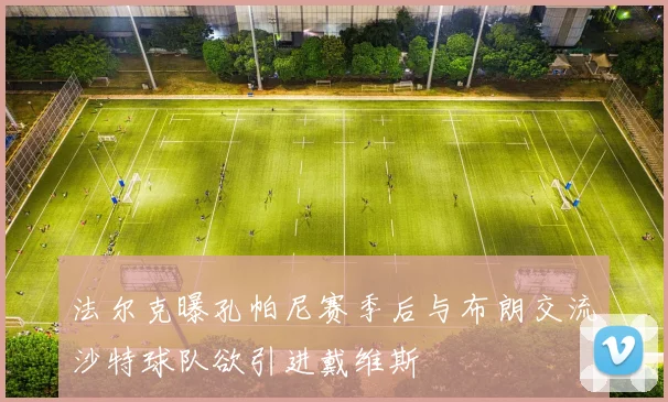 法尔克曝孔帕尼赛季后与布朗交流沙特球队欲引进戴维斯