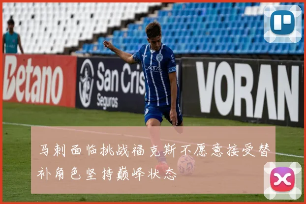 马刺面临挑战福克斯不愿意接受替补角色坚持巅峰状态