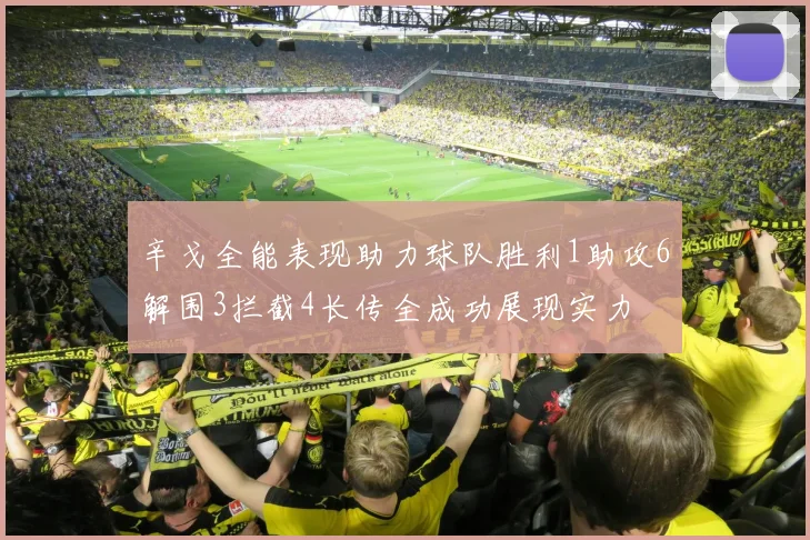辛戈全能表现助力球队胜利1助攻6解围3拦截4长传全成功展现实力