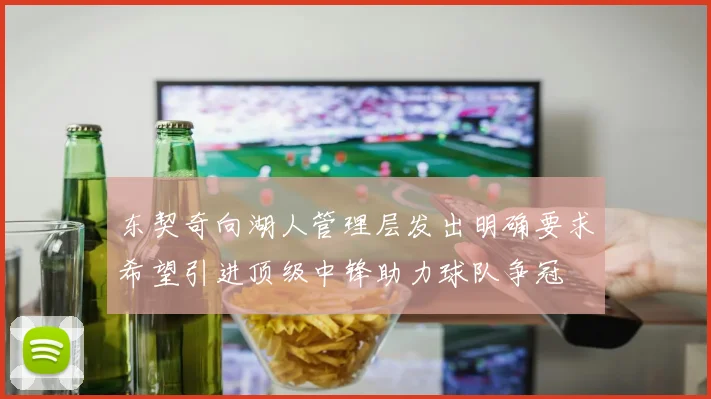 东契奇向湖人管理层发出明确要求希望引进顶级中锋助力球队争冠