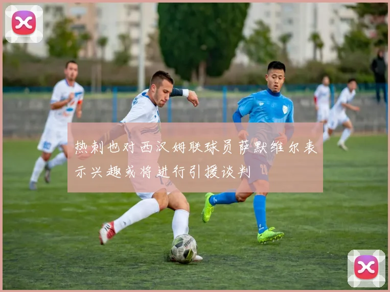 热刺也对西汉姆联球员萨默维尔表示兴趣或将进行引援谈判