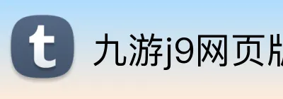 九游j9网页版登录 Logo